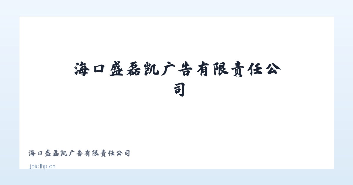 海口盛磊凯广告有限责任公司 主图