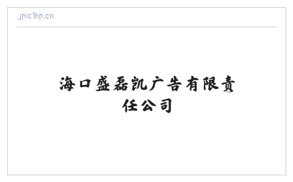 海口盛磊凯广告有限责任公司 缩略图