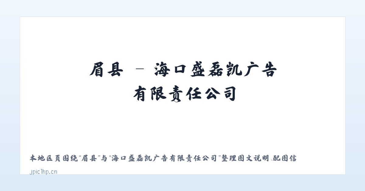 临镇 - 海口盛磊凯广告有限责任公司 主图