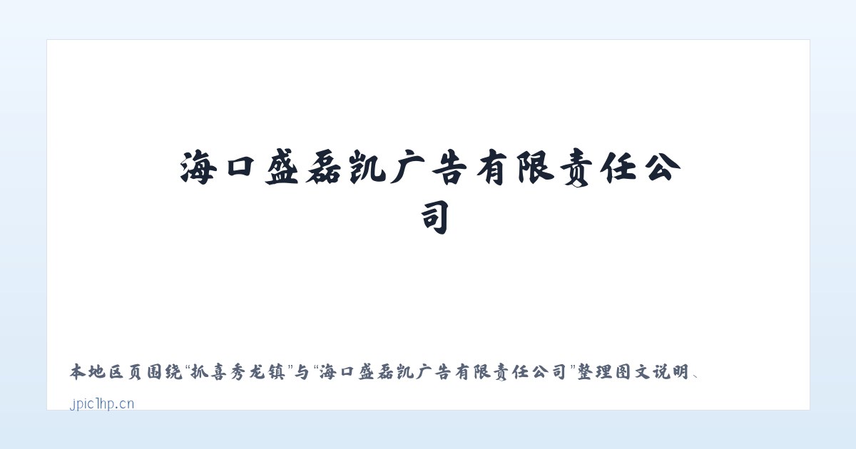 三里屯街道 - 海口盛磊凯广告有限责任公司 主图