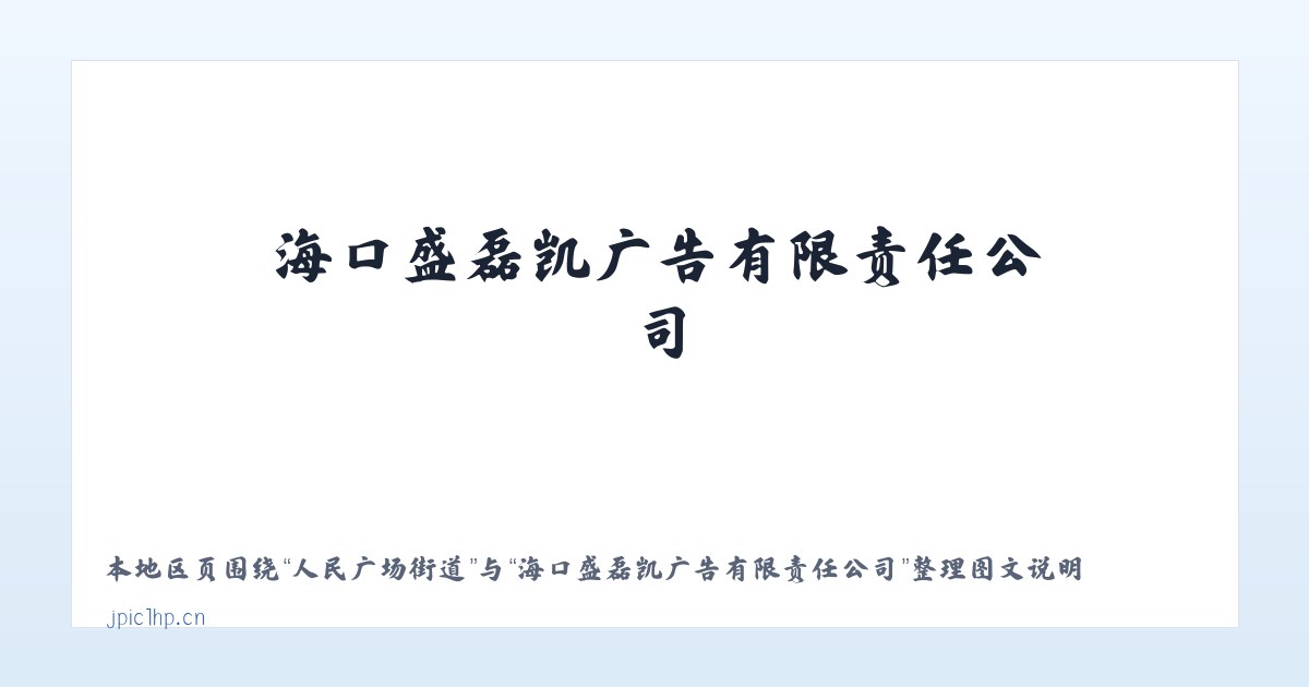 广安门内街道 - 海口盛磊凯广告有限责任公司 主图
