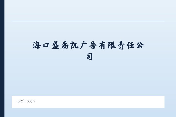 塔什库尔干塔吉克自治县 - 海口盛磊凯广告有限责任公司 列表图