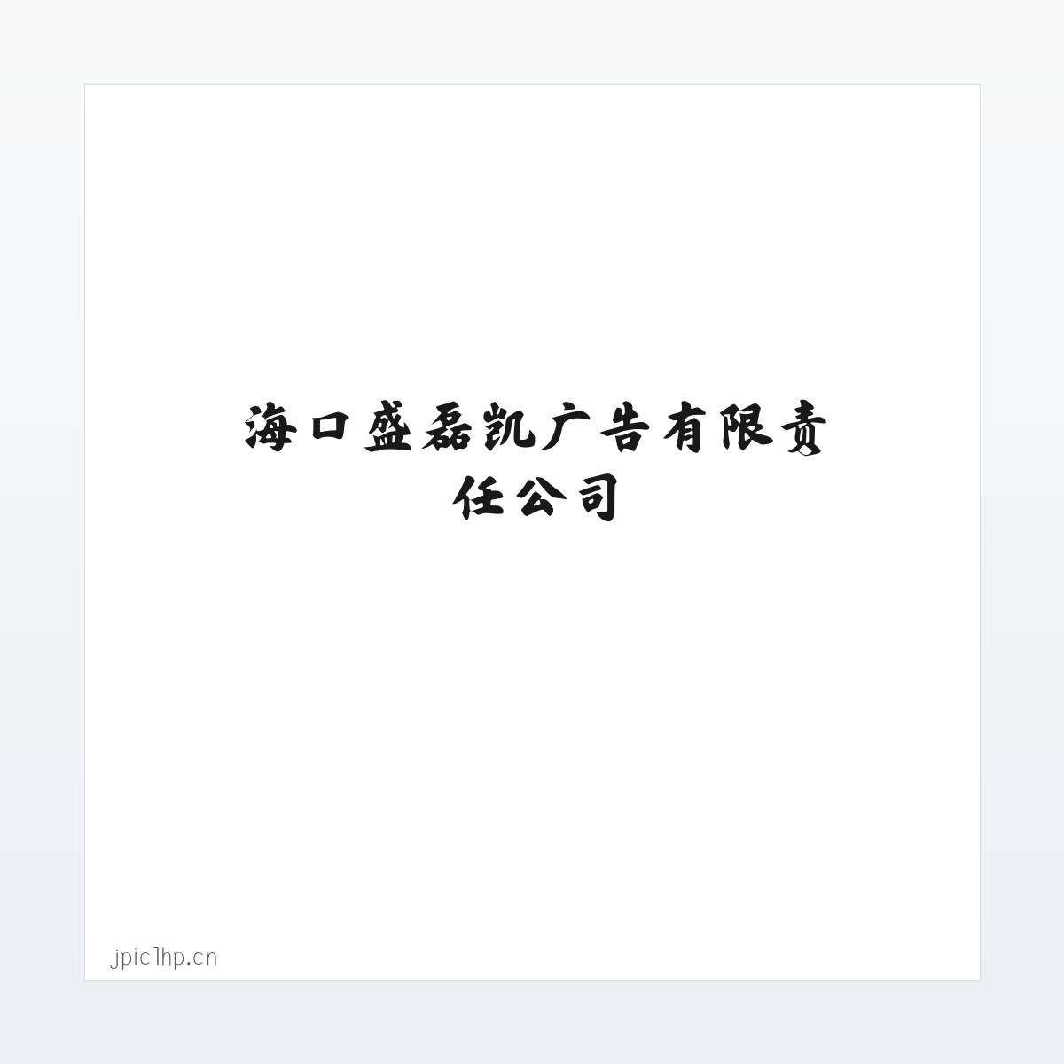 专题内容 - 海口盛磊凯广告有限责任公司 方图